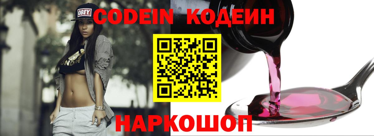 Codein напиток Lean (лин) Партизанск
